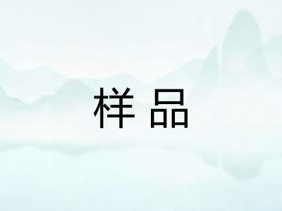 样品