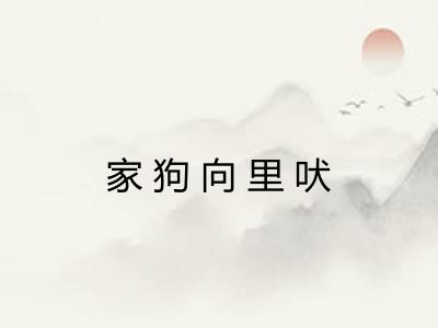 家狗向里吠
