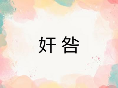 奸咎