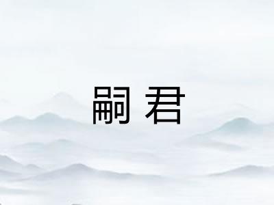嗣君