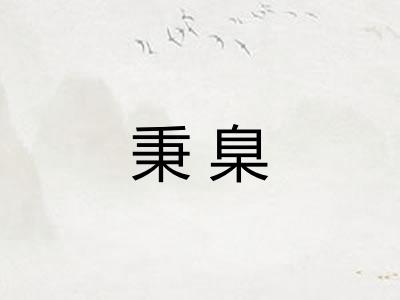 秉臬