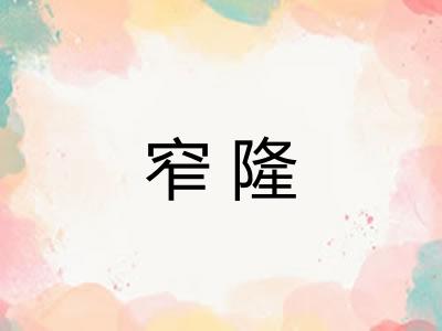 窄隆