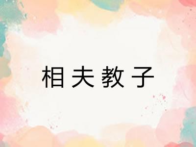 相夫教子