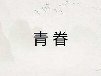 青眷