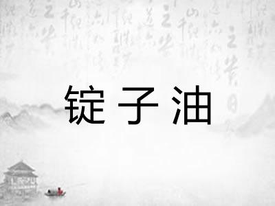 锭子油