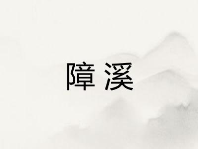 障溪