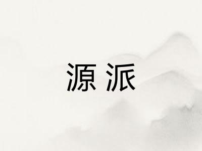 源派