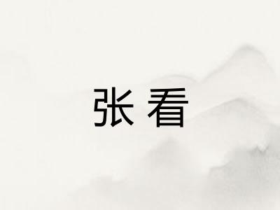 张看