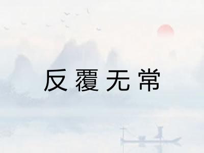 反覆无常