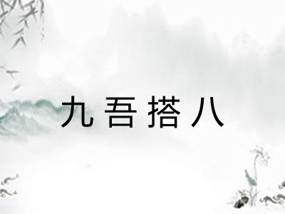 九吾搭八 九吾搭八