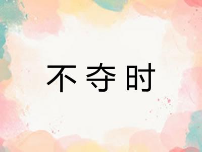 不夺时