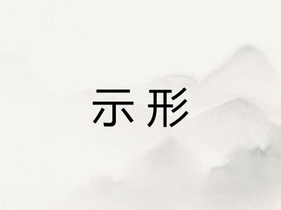 示形