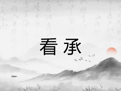 看承