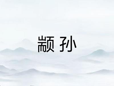 颛孙