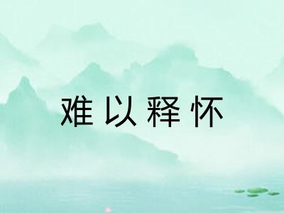 难以释怀