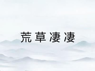 荒草凄凄