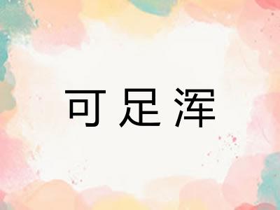 可足浑