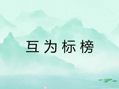 互为标榜
