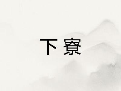 下寮