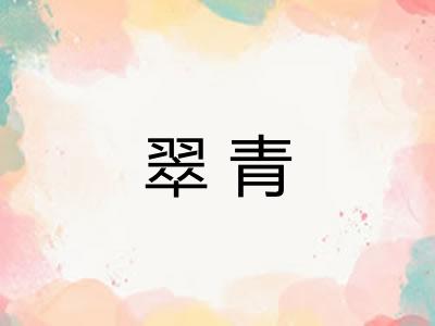 翠青