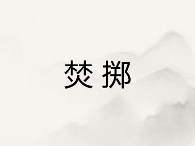 焚掷