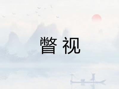 瞥视