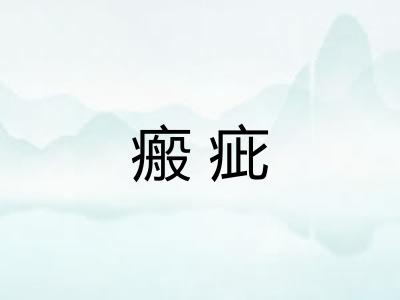 瘢疵