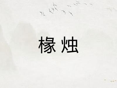 椽烛