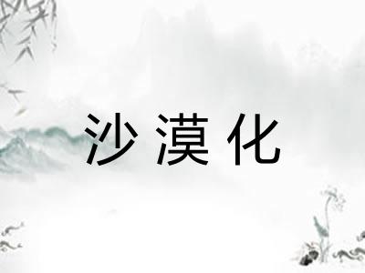 沙漠化