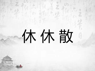 休休散 休休散