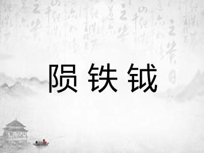 陨铁钺