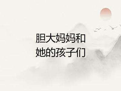 胆大妈妈和她的孩子们