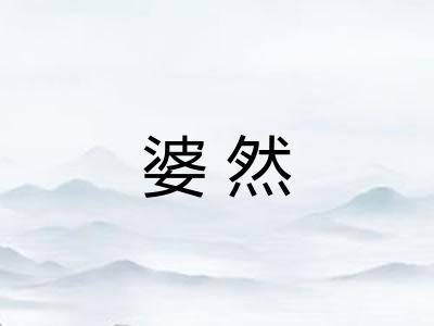婆然
