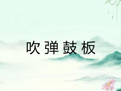 吹弹鼓板