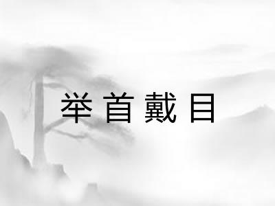举首戴目