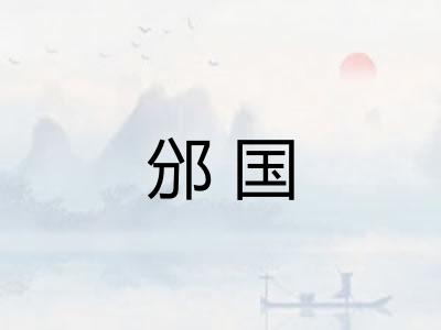 邠国 邠国