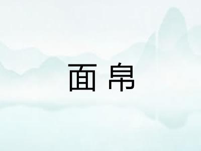 面帛