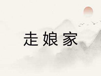 走娘家