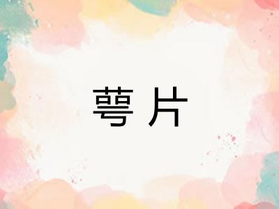 萼片
