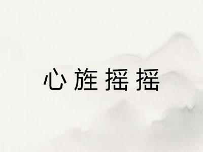 心旌摇摇
