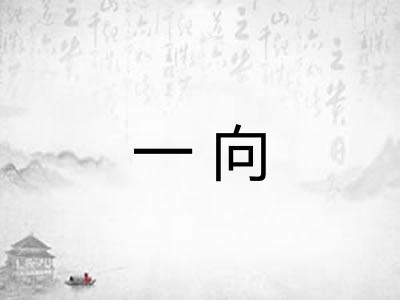 一向