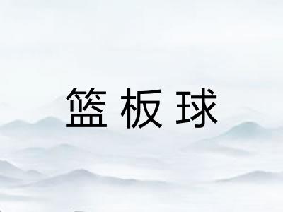 篮板球