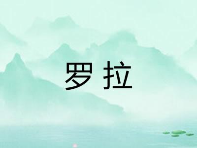 罗拉
