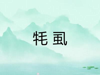牦虱