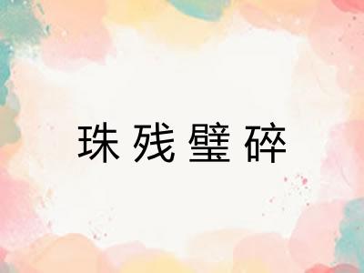 珠残璧碎