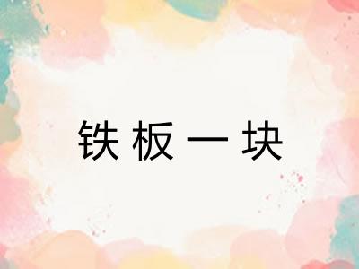 铁板一块