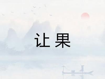 让果