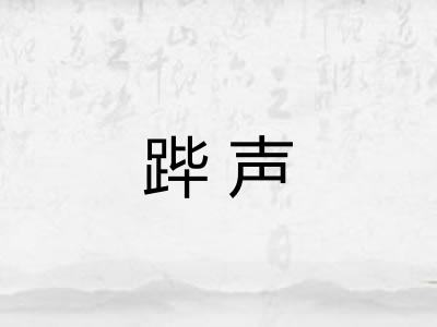 跸声
