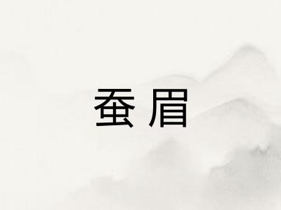 蚕眉