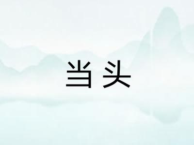 当头